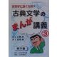 世界史に強くなる!古典文学のまんが講義〈3〉東洋篇 [単行本]