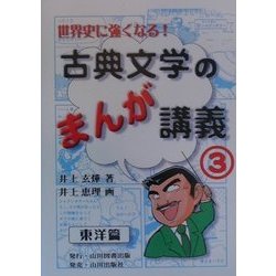 世界史に強くなる!古典文学のまんが講義〈3〉東洋篇 [単行本]