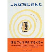 こんな家に住んだ [単行本]