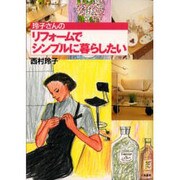 玲子さんのリフォームでシンプルに暮らしたい [単行本]