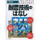 耐震技術のはなし [単行本]