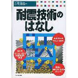 耐震技術のはなし [単行本]
