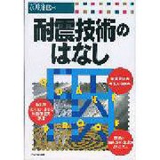 耐震技術のはなし [単行本]