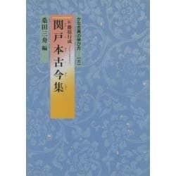 ヨドバシ.com - 関戸本古今集(かな古典の学び方〈8〉) [全集叢書] 通販【全品無料配達】