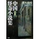 中国怪奇小説集―怪談コレクション 新装版 (光文社時代小説文庫) [文庫]