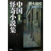 中国怪奇小説集―怪談コレクション 新装版 (光文社時代小説文庫) [文庫]