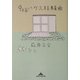 9坪ハウス狂騒曲(知恵の森文庫) [文庫]