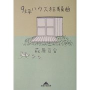 9坪ハウス狂騒曲(知恵の森文庫) [文庫]