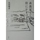 衣食足りて、住にかまける [単行本]