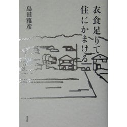衣食足りて、住にかまける [単行本]
