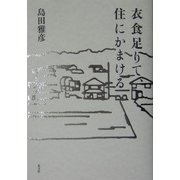 衣食足りて、住にかまける [単行本]