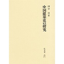 中国建築史の研究 [単行本]