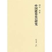 中国建築史の研究 [単行本]