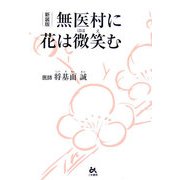 無医村に花は微笑む 新装版 [単行本]