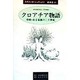 クロアチア物語―中欧・ある家族の二十世紀 [単行本]