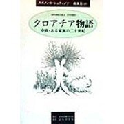 クロアチア物語―中欧・ある家族の二十世紀 [単行本]
