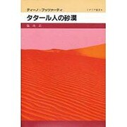 タタール人の砂漠(イタリア叢書〈9〉) [全集叢書]