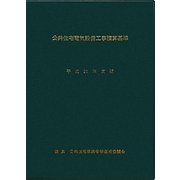 公共住宅電気設備工事積算基準〈平成23年度版〉 [単行本]