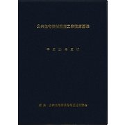 公共住宅機械設備工事積算基準〈平成23年度版〉 [単行本]