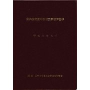公共住宅屋外整備工事積算基準〈平成23年度版〉 [単行本]