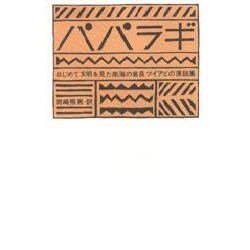 パパラギ―はじめて文明を見た南海の酋長ツイアビの演説集 [単行本]