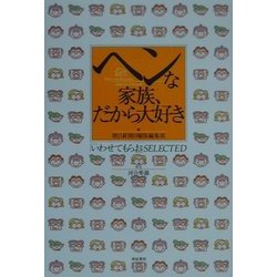 ヘンな家族、だから大好き―「いわせてもらお」SELECTED [単行本]