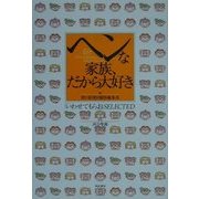 ヘンな家族、だから大好き―「いわせてもらお」SELECTED [単行本]