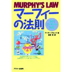 ヨドバシ.com - マーフィーの法則―現代アメリカの知性 [単行本] 通販