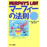 マーフィーの法則―現代アメリカの知性 [単行本]