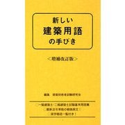 新しい建築用語の手びき 増補改訂版;第12次改訂版 [新書]