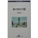 旅のなかの旅(白水uブックス―エッセイの小径) [新書]