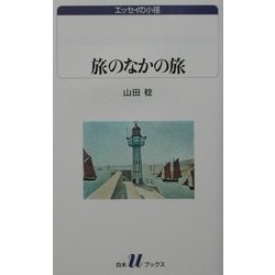 旅のなかの旅(白水uブックス―エッセイの小径) [新書]