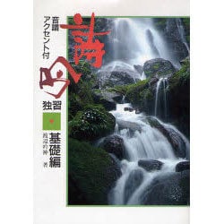 ヨドバシ.com - 詩吟独習〈基礎編〉 改訂版 [全集叢書] 通販【全品無料配達】