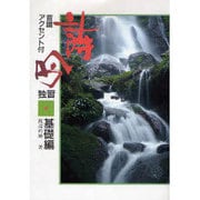 詩吟独習〈基礎編〉 改訂版 [全集叢書]