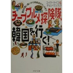 チープグルメ探険隊、韓国を行く!―屋台の買い食いから高級店のランチまで(PHP文庫) [文庫]