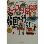 チープグルメ探険隊、韓国を行く!―屋台の買い食いから高級店のランチまで(PHP文庫) [文庫]