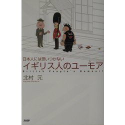 イギリス人のユーモア―日本人には思いつかない [単行本]
