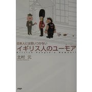 イギリス人のユーモア―日本人には思いつかない [単行本]