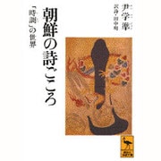 朝鮮の詩ごころ―「時調(シジョ)」の世界(講談社学術文庫) [文庫]