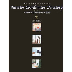 インテリアコーディネーター名鑑〈2008〉―頼みたい人が必ず見つかる [単行本]