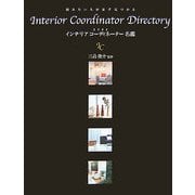 インテリアコーディネーター名鑑〈2008〉―頼みたい人が必ず見つかる [単行本]