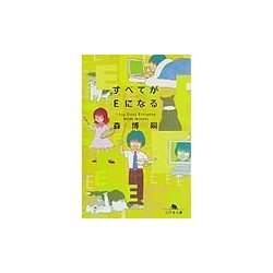 すべてがEになる―I Say Essay Everyday(幻冬舎文庫) [文庫]