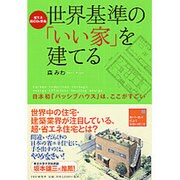 世界基準の「いい家」を建てる―省エネ低CO2排出 日本初「パッシブハウス」は、ここがすごい [単行本]