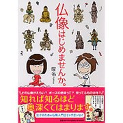 仏像はじめませんか。 [単行本]