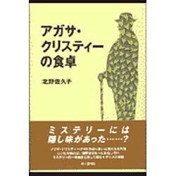 アガサ・クリスティーの食卓 [単行本]