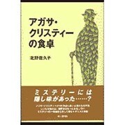 アガサ・クリスティーの食卓 [単行本]