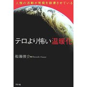 テロより怖い温暖化―人類の活動が気候を崩壊させている [単行本]