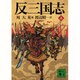 反三国志〈上〉(講談社文庫) [文庫]