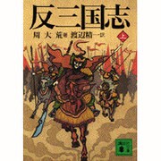 反三国志〈上〉(講談社文庫) [文庫]