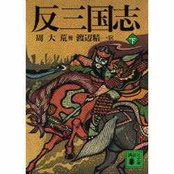 反三国志〈下〉(講談社文庫) [文庫]